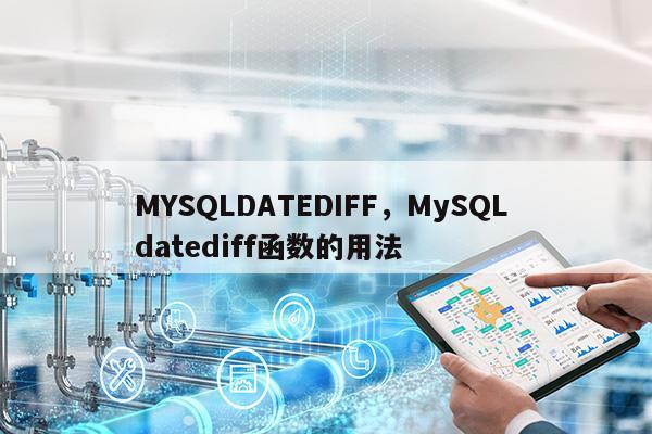 mysql中datediff函数有什么用  第3张