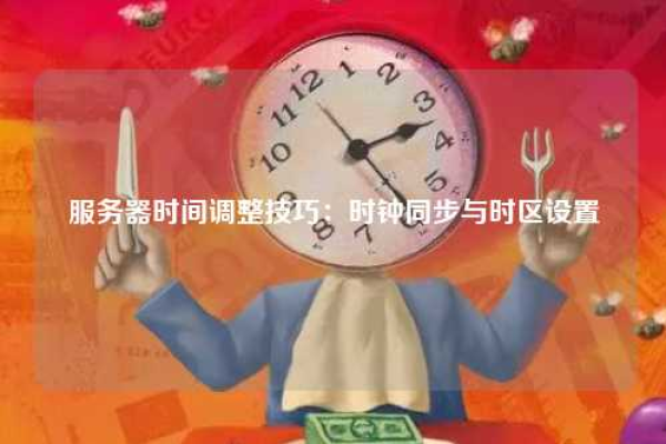 如何修改手机时钟服务器地址以配置正确的时间？