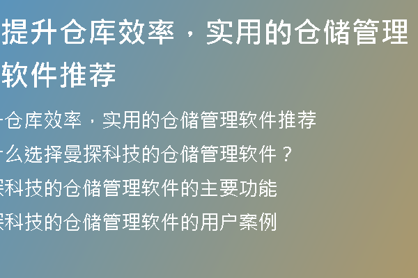 如何通过库存管理软件提高企业的库存效率？  第3张