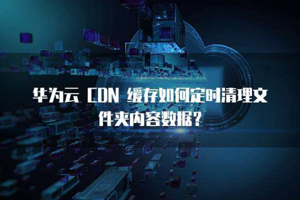 如何处理CDN中的过期文件？  第2张