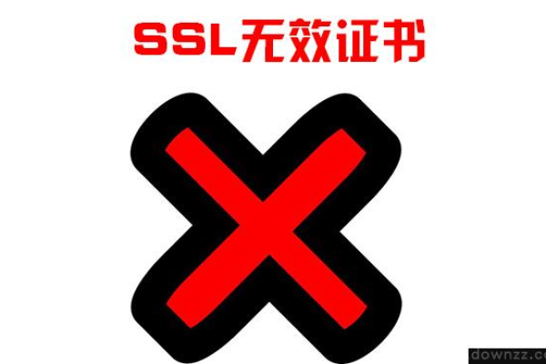 服务器ssl证书无效的原因有哪些  第2张