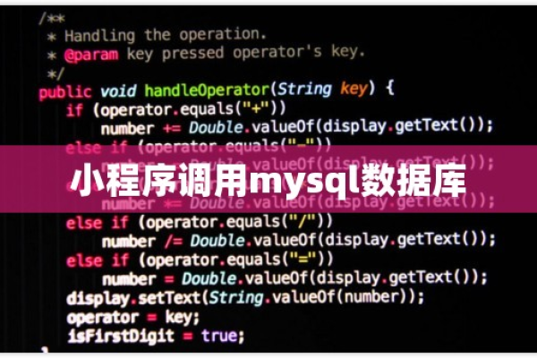 如何将MySQL数据库整合到微信小程序中？