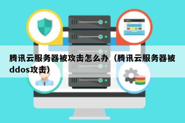 自建云服务器被攻击了怎么解决