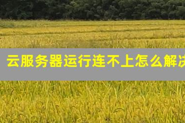 云服务器卡住了怎么解决