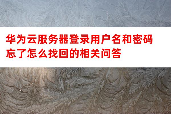 如何找到华为云服务器的默认登录密码？