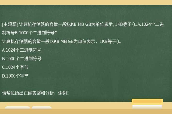 什么单位可以用于表示存储容量？  第3张