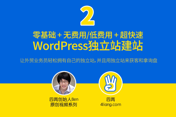 如何在WordPress中搭建两个独立的网站？  第2张