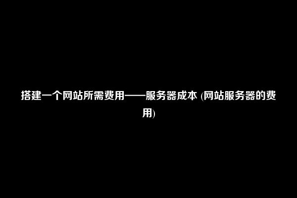 搭建个人网页服务器的成本是多少？  第3张