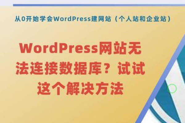 WordPress网站无法访问，如何快速排查并解决问题？  第2张