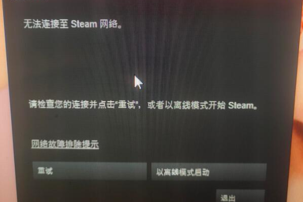 为什么我的电脑突然无法连接到Steam服务器？