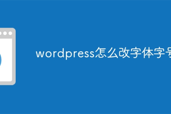 如何在 WordPress 中轻松调整字体大小？  第2张