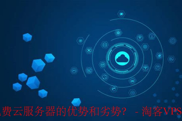 免费云服务器网站还有哪些优势？  第2张