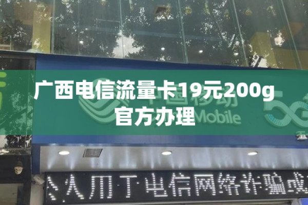 广西电信的29元流量卡究竟提供了哪些超值服务？  第2张