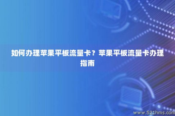 如何使用购买的苹果卡来激活和使用流量服务？