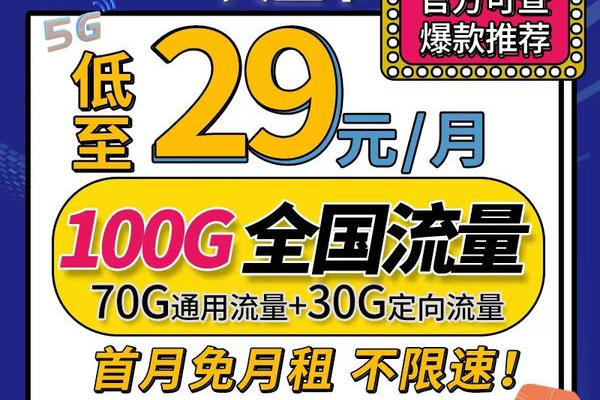 电信福星卡30元流量卡，性价比之选还是营销噱头？