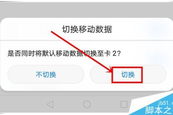 如何切换双SIM卡手机中的主用流量卡片？  第2张