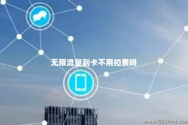 移动卡无限流量副卡，真的可以无限制使用吗？  第2张