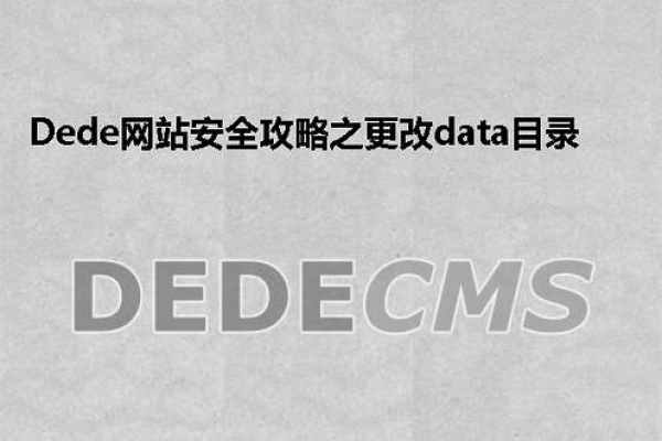 如何更改织梦DEDECMS网站的data目录名称？