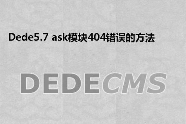 如何解决dedecms5.7 ask模块出现的404错误？