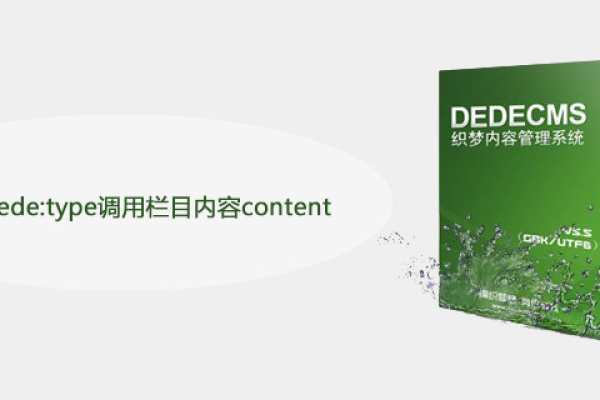 如何实现在dedecms中通过dede:type标签调用特定栏目的内容？