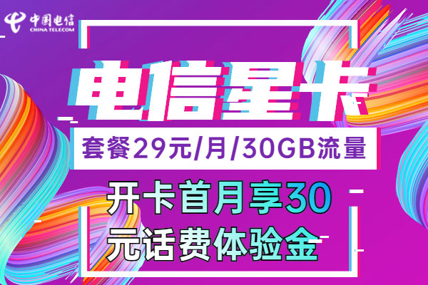 电信星卡流量卡全网通，覆盖范围和性能究竟如何？