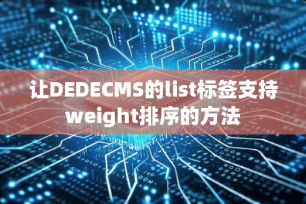 如何在DEDECMS中为list标签添加weight排序功能？