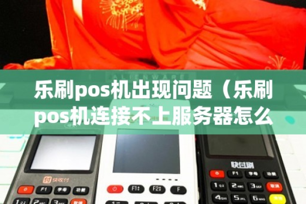 为什么乐刷POS机无法成功连接到服务器？