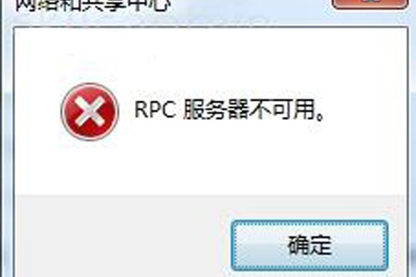 为什么服务器上的RPC服务不可用？