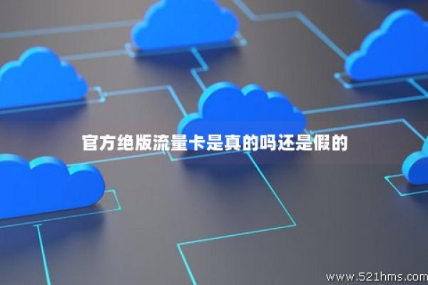 如何鉴别绝版流量卡卡官方正品的真伪？  第3张