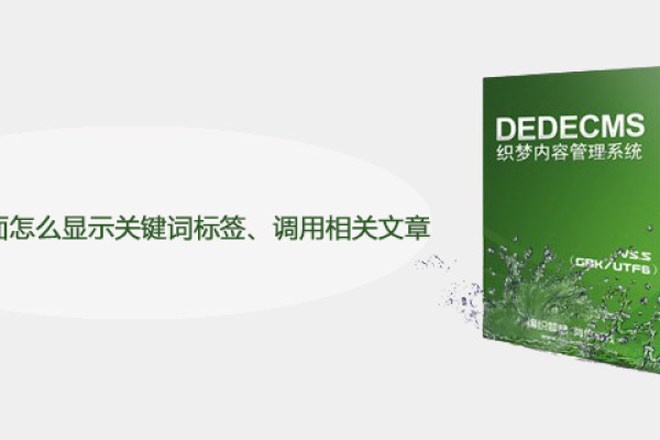 DedeCMS模板标签语法有哪些关键要点？