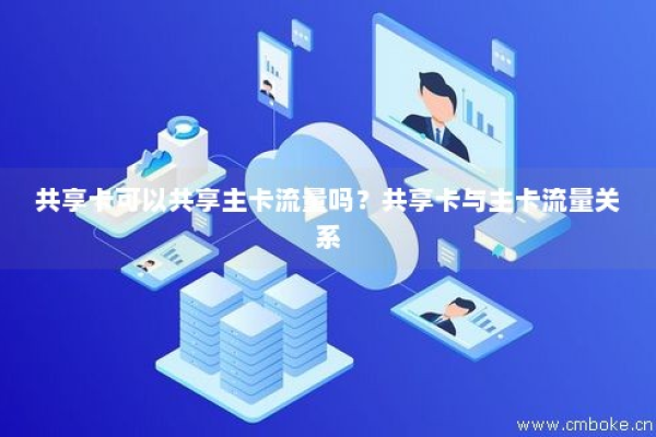 主副卡共享流量，如何操作才能实现？  第2张