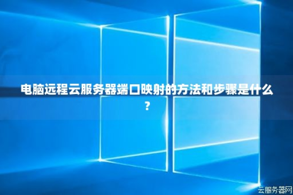 如何高效利用电脑远程云服务器实现电脑端操作？  第1张