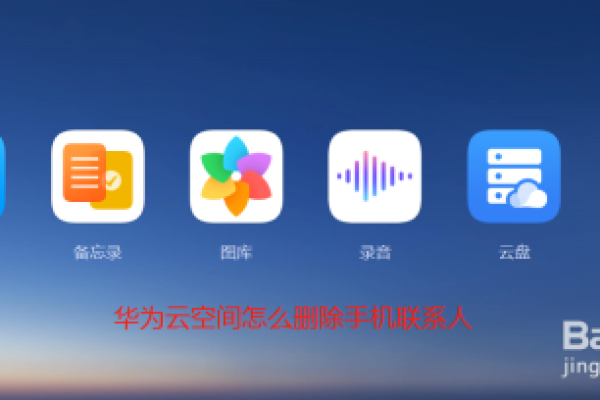 如何有效清除华为手机中的云存储联系人信息？