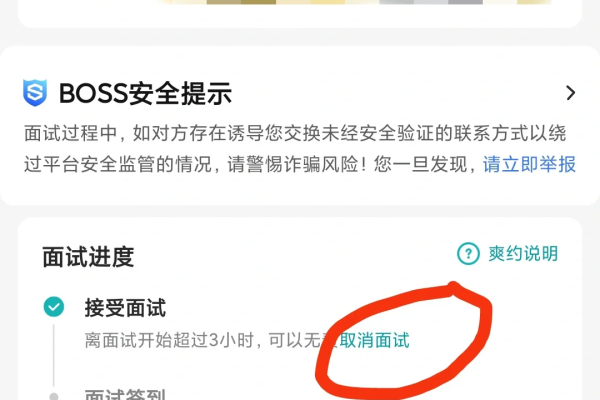 如何在Boss直聘平台上取消已安排的面试？