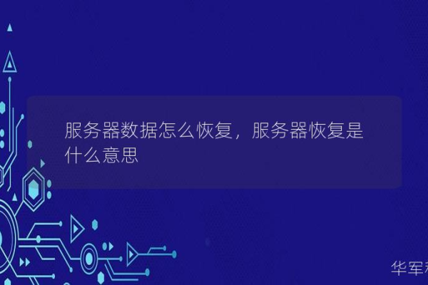 服务器恢复中提示意味着什么？  第3张