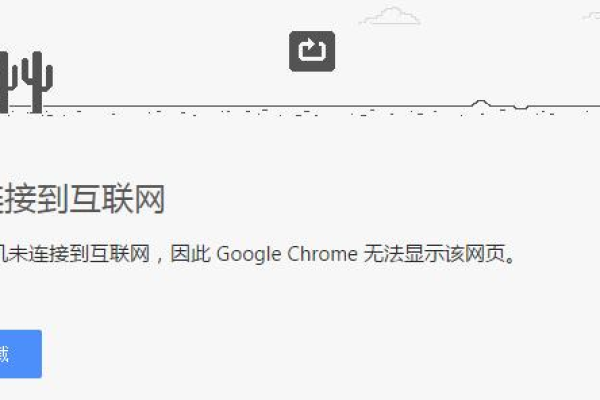 为什么Chrome浏览器会出现无法访问网络的错误？