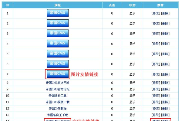 帝国友情链接插件如何操作使用？  第3张