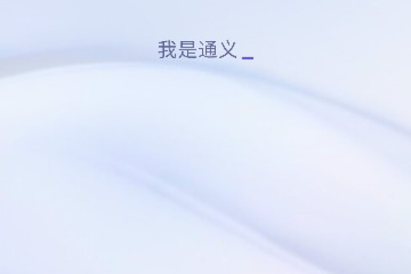 为什么通义千问app无法启动？原因解析