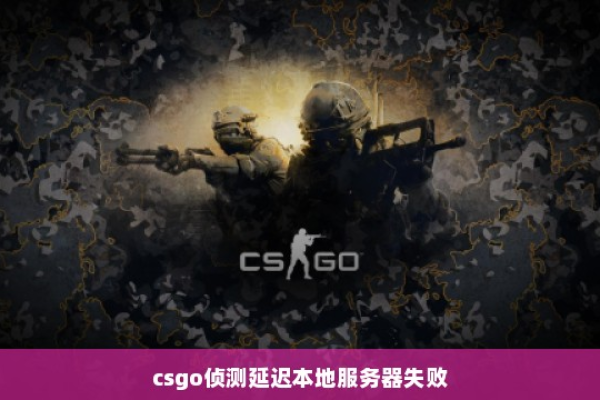 CSGO服务器过期究竟意味着什么？  第2张