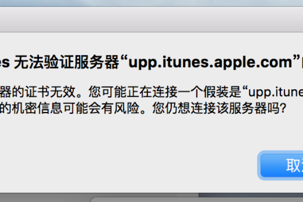 Mac电脑无法验证连接服务器，这究竟意味着什么？  第3张