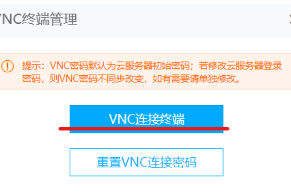 如何通过VNC安全地登录到云主机？