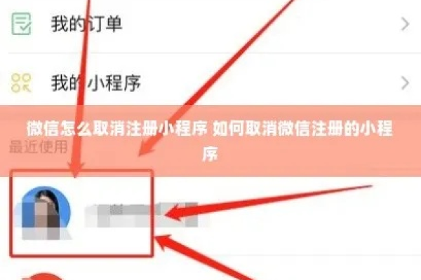 如何正确注销不再使用的微信小程序？