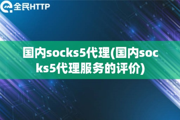 什么是SOCKS5代理服务器？