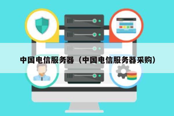 中国电信的服务器名称是什么？  第1张