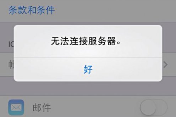 为什么无法通过移动应用连接到互联网服务器？