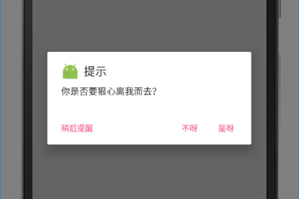 如何在Android应用中创建并显示AlertDialog？