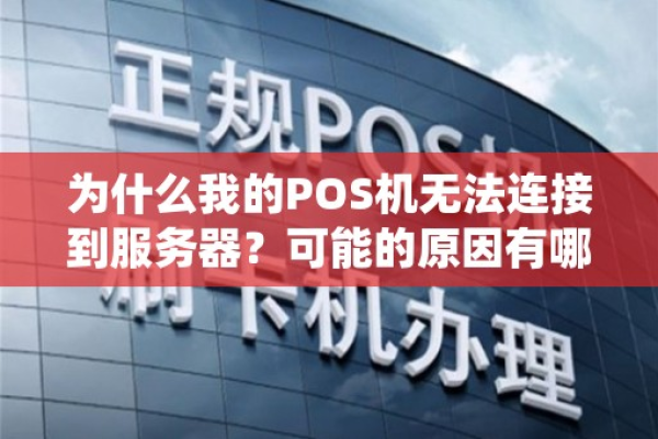 为什么POS机无法成功连接到服务器？  第3张