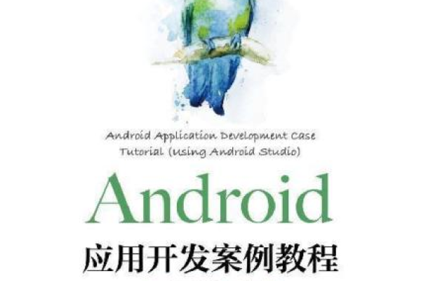 如何通过简单实例快速入门Android开发？  第1张