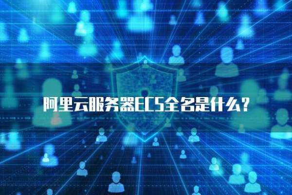 阿里云服务器ECS的英文全称究竟是什么？