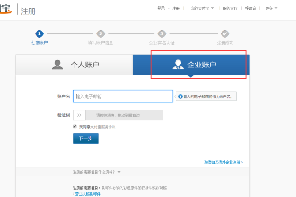 如何在支付宝上注册企业邮箱并创建企业支付宝账户？